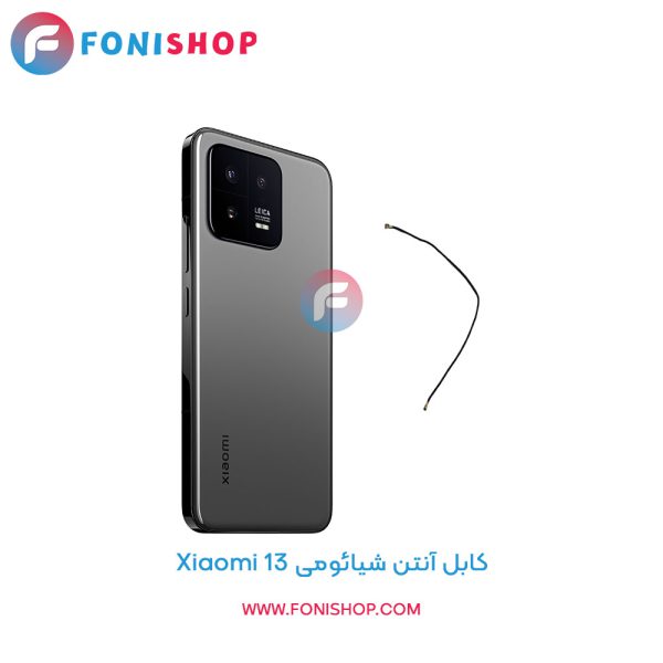 کابل آنتن شیائومی Xiaomi 13