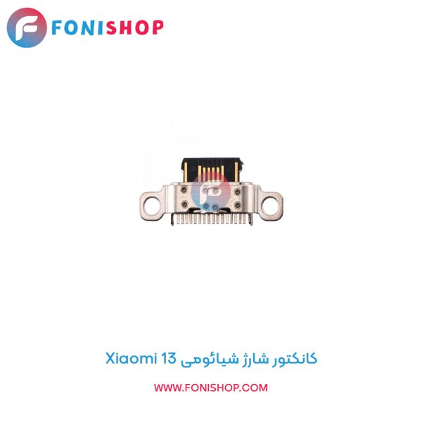 کانکتور شارژ شیائومی Xiaomi 13