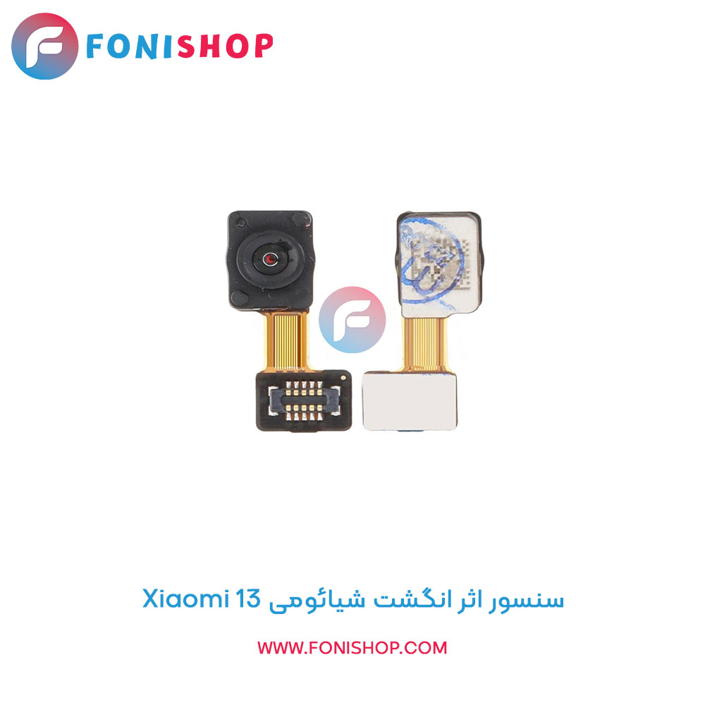 سنسور اثر انگشت شیائومی Xiaomi 13