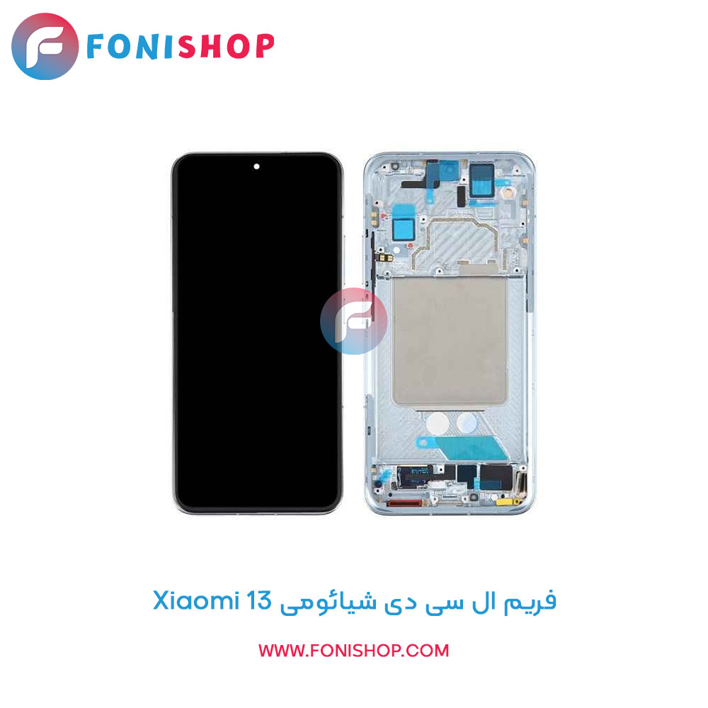 فریم ال سی دی شیائومی Xiaomi 13
