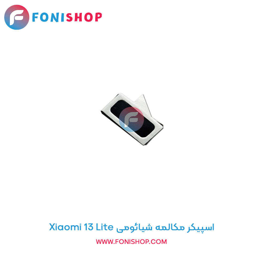 اسپیکر مکالمه شیائومی Xiaomi 13 Lite