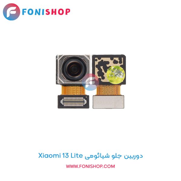 دوربین جلو شیائومی Xiaomi 13 Lite
