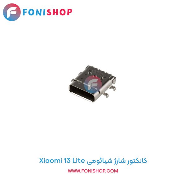 کانکتور شارژ شیائومی Xiaomi 13 Lite