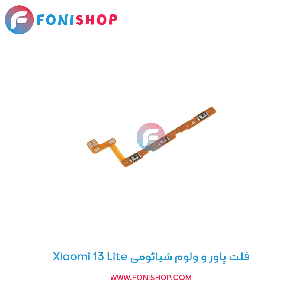 فلت پاور و ولوم شیائومی Xiaomi 13 Lite