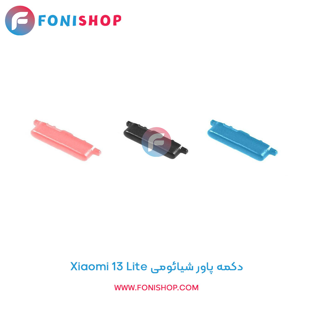 دکمه پاور شیائومی Xiaomi 13 Lite