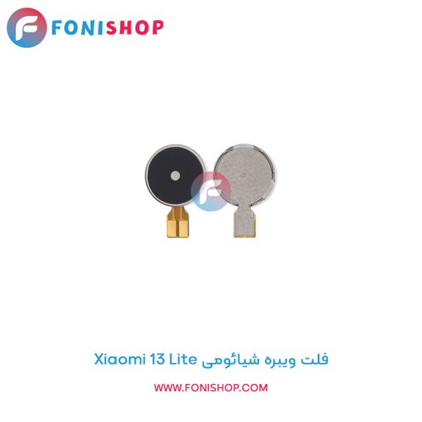 فلت ویبره شیائومی Xiaomi 13 Lite