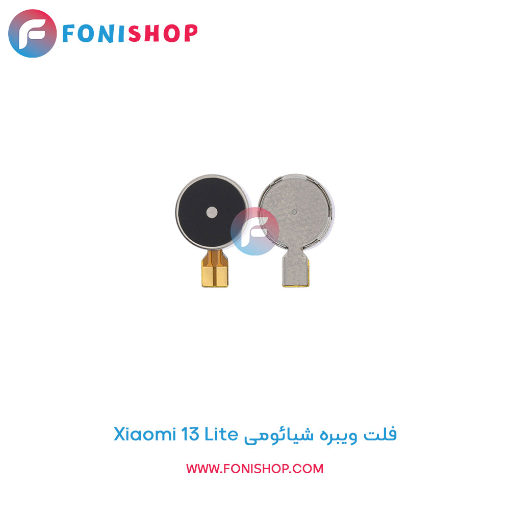 فلت ویبره شیائومی Xiaomi 13 Lite