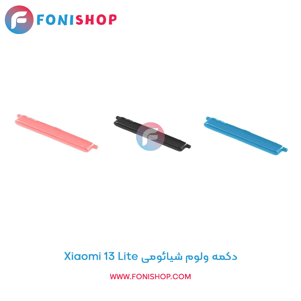 دکمه ولوم شیائومی Xiaomi 13 Lite