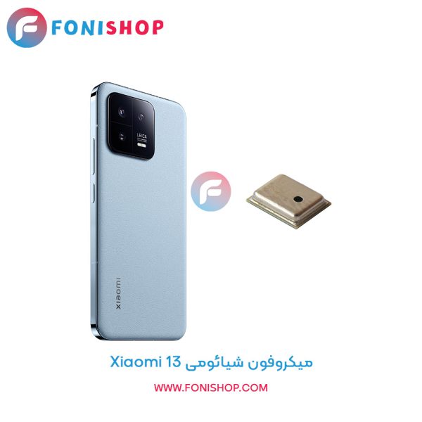 میکروفون شیائومی Xiaomi 13