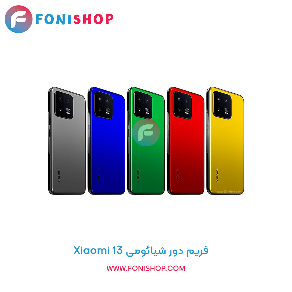 فریم دور شیائومی Xiaomi 13