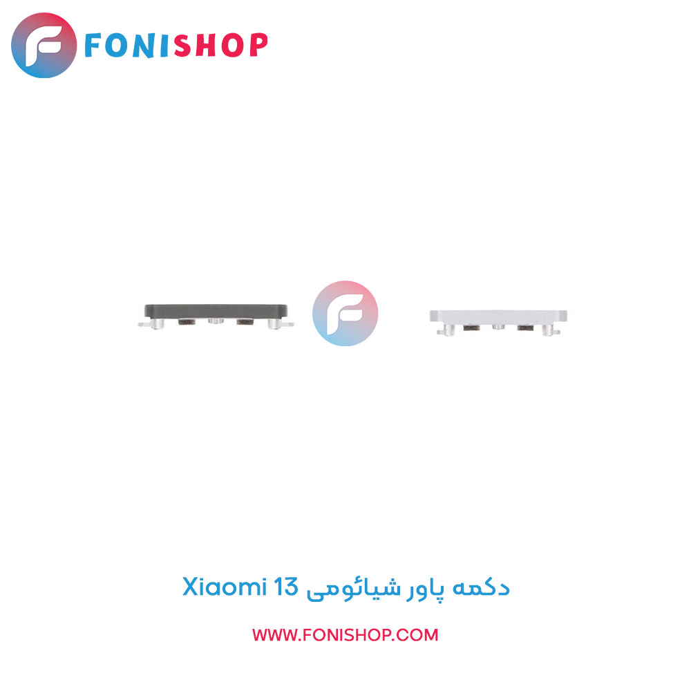 دکمه پاور شیائومی Xiaomi 13
