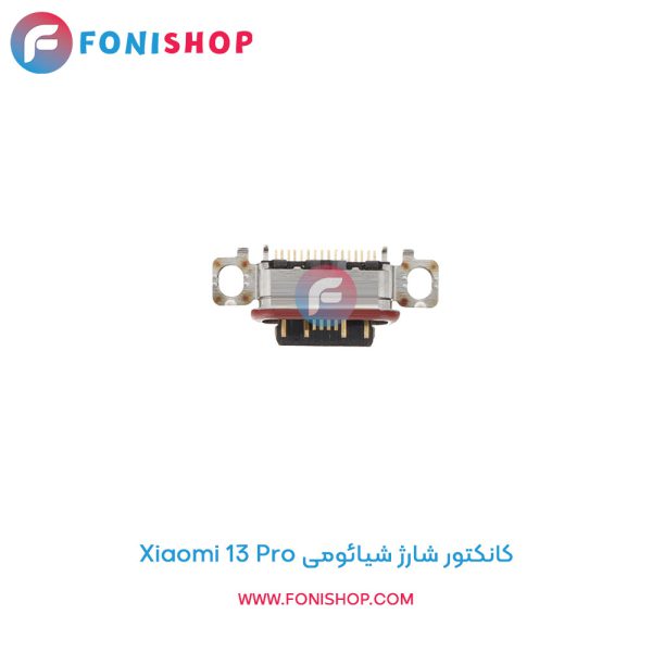 کانکتور شارژ شیائومی Xiaomi 13 Pro