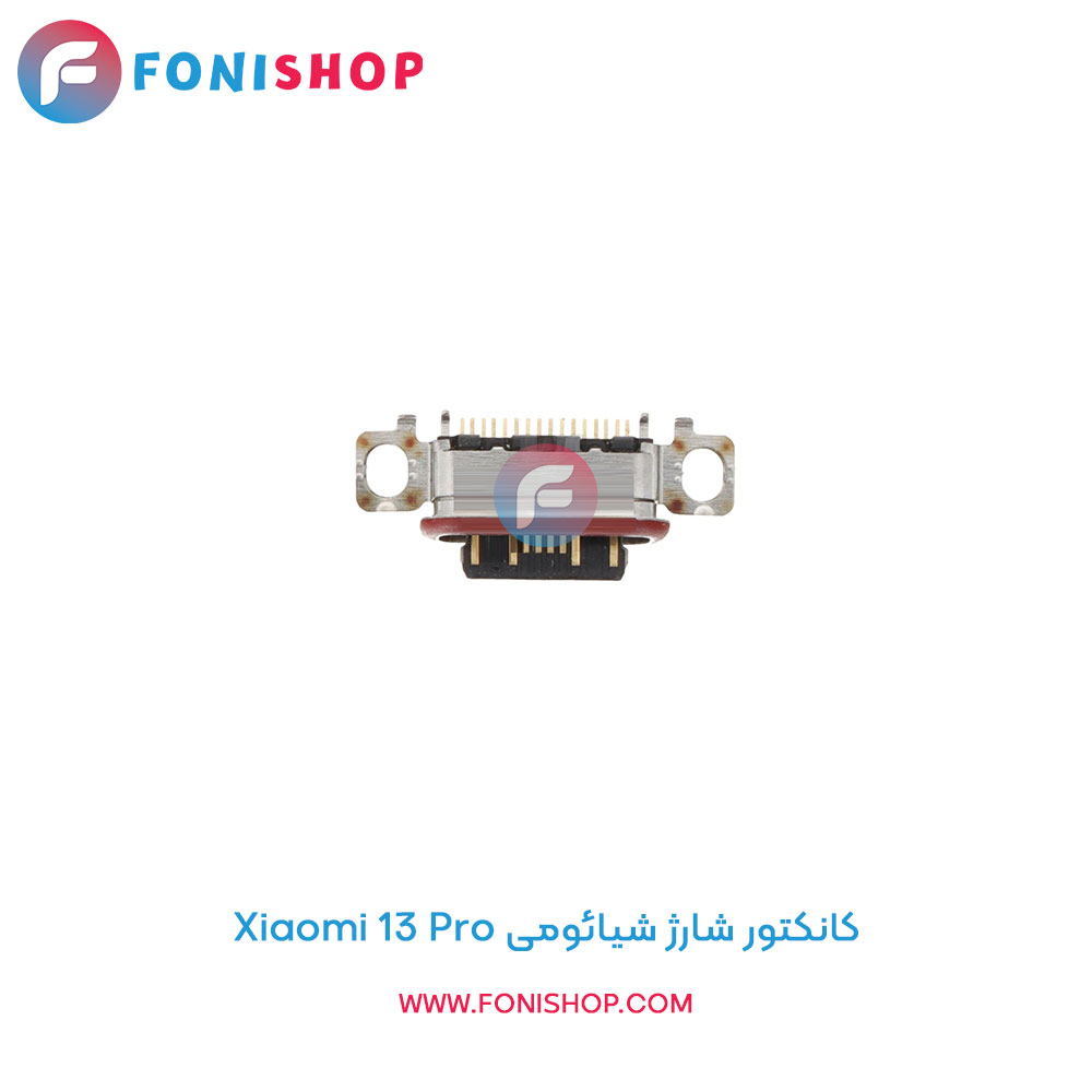 کانکتور شارژ شیائومی Xiaomi 13 Pro