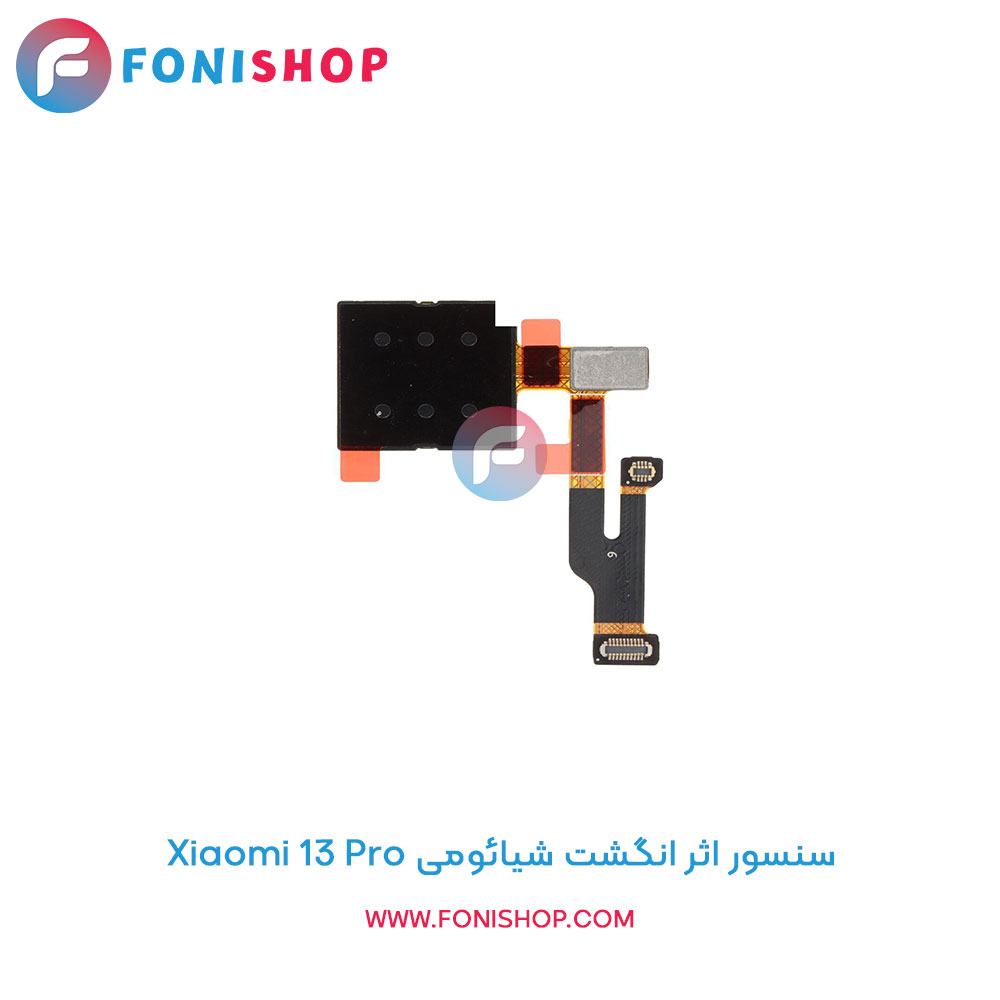 سنسور اثر انگشت شیائومی Xiaomi 13 Pro