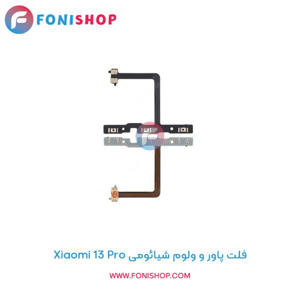 فلت پاور و ولوم شیائومی Xiaomi 13 Pro
