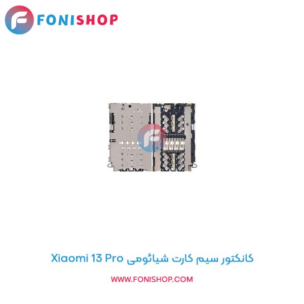 کانکتور سیم کارت شیائومی Xiaomi 13 Pro