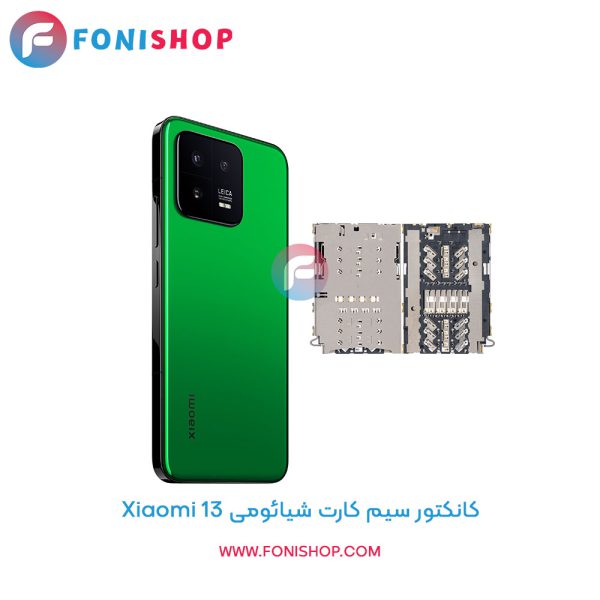 کانکتور سیم کارت شیائومی Xiaomi 13