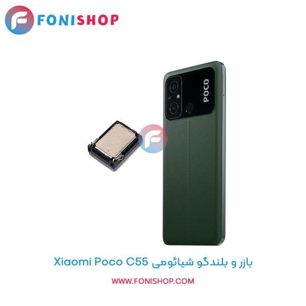بازر و بلندگو شیائومی Poco C55