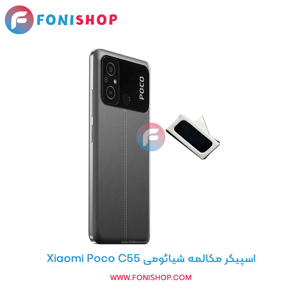 اسپیکر مکالمه شیائومی Poco C55