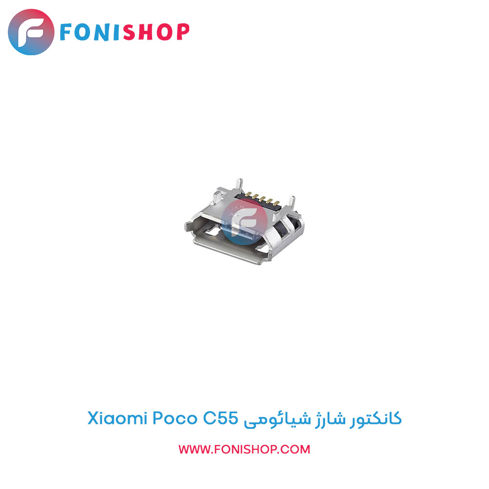 کانکتور شارژ شیائومی Poco C55