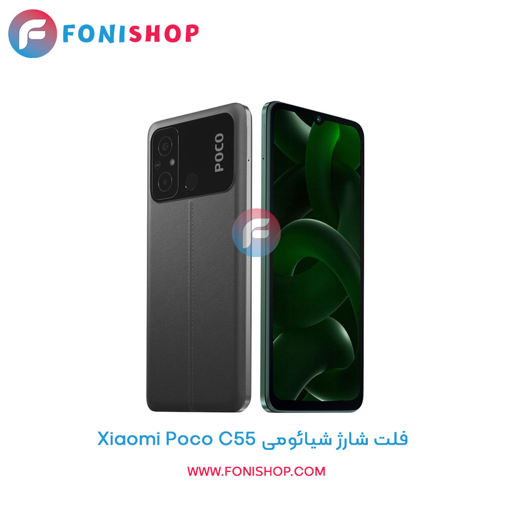 فلت شارژ شیائومی Poco C55