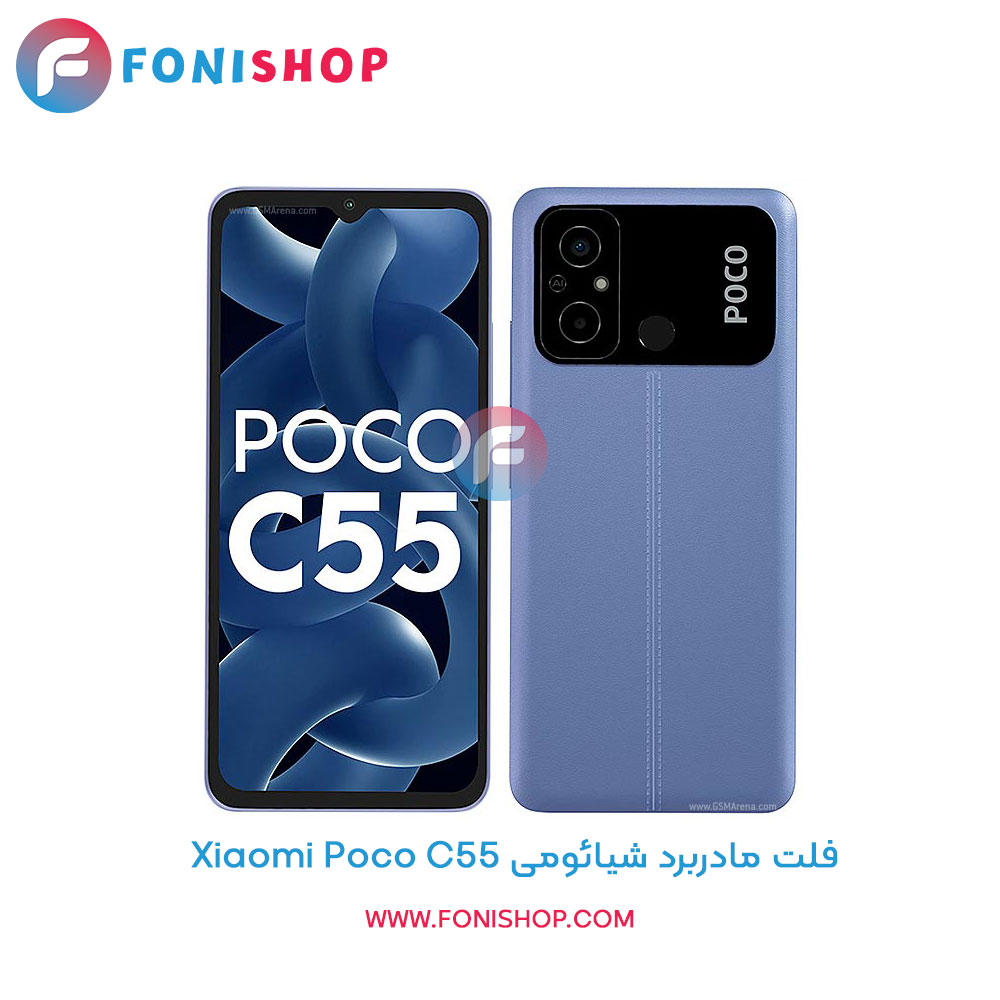 فلت مادربرد شیائومی Poco C55