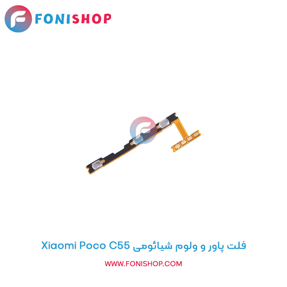 فلت پاور و ولوم شیائومی Poco C55