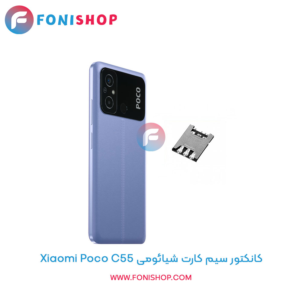 کانکتور سیم کارت شیائومی Poco C55