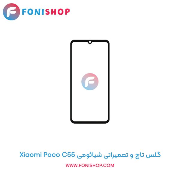 گلس تاچ شیائومی Poco C55