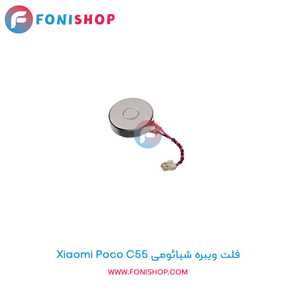 فلت ویبره شیائومی Poco C55