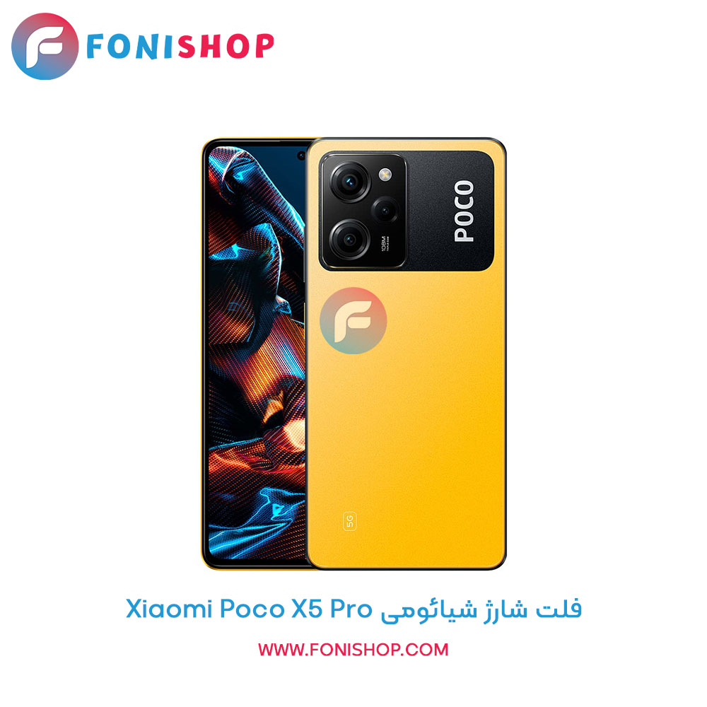 فلت شارژ شیائومی Poco X5 Pro
