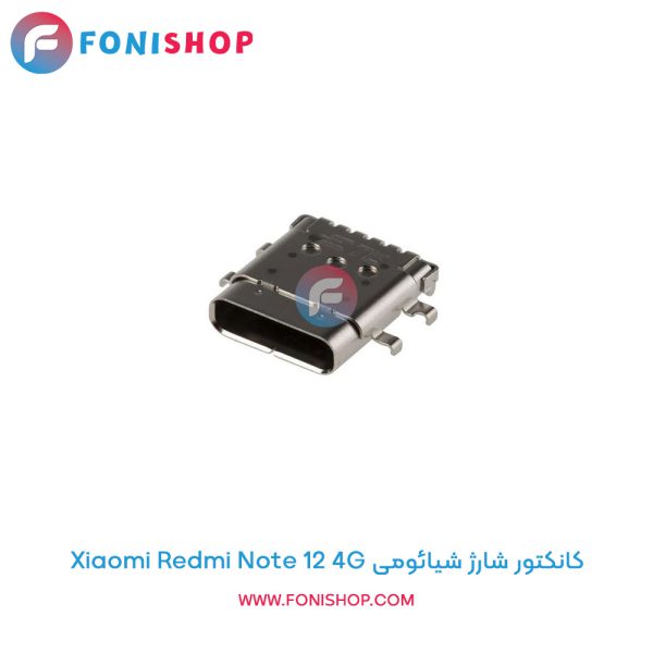 کانکتور شارژ شیائومی Redmi Note 12 4G