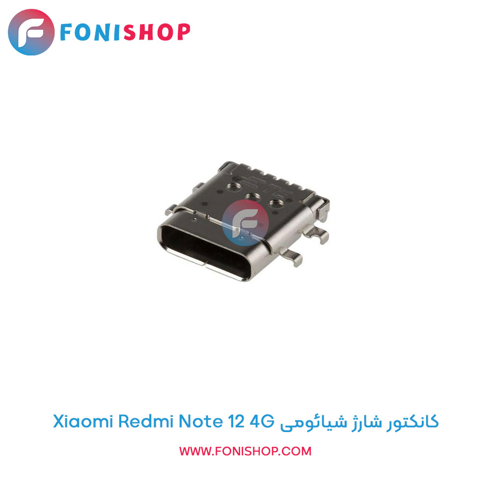 کانکتور شارژ شیائومی Redmi Note 12 4G