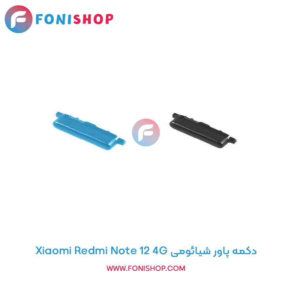 دکمه پاور شیائومی Xiaomi Redmi Note 12 4G