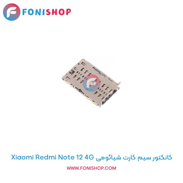 کانکتور سیم کارت شیائومی Xiaomi Redmi Note 12 4G