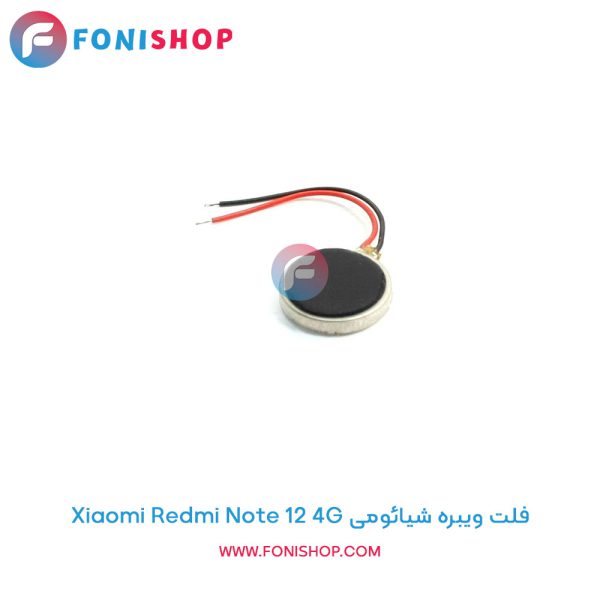 فلت ویبره شیائومی Xiaomi Redmi Note 12 4G