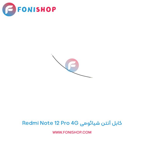 کابل آنتن شیائومی Redmi Note 12 Pro 4G