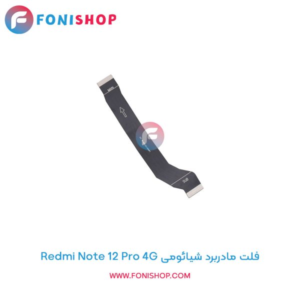 فلت مادربرد شیائومی Redmi Note 12 Pro 4G