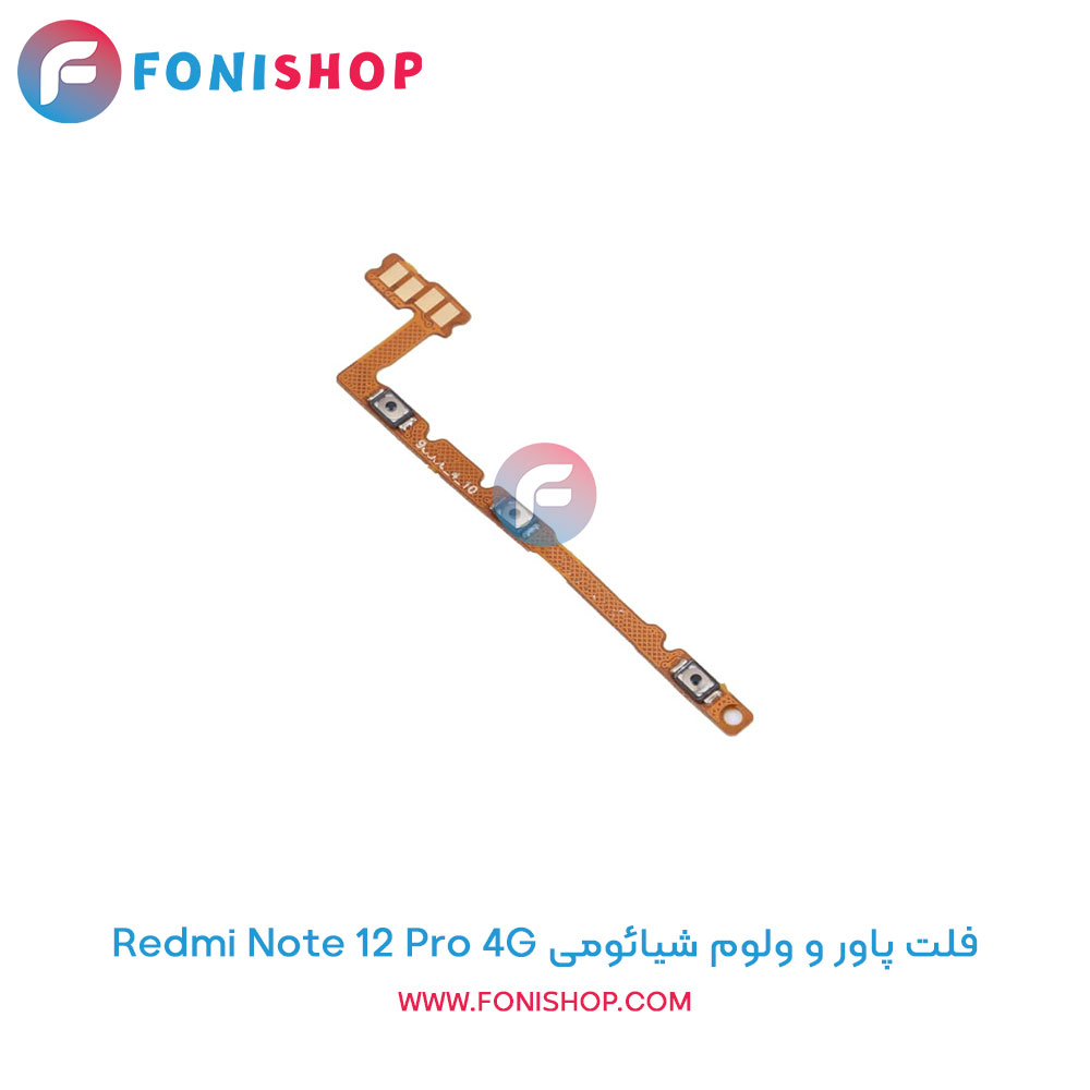 فلت پاور و ولوم شیائومی Redmi Note 12 Pro 4G