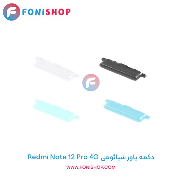 دکمه پاور شیائومی Redmi Note 12 Pro 4G