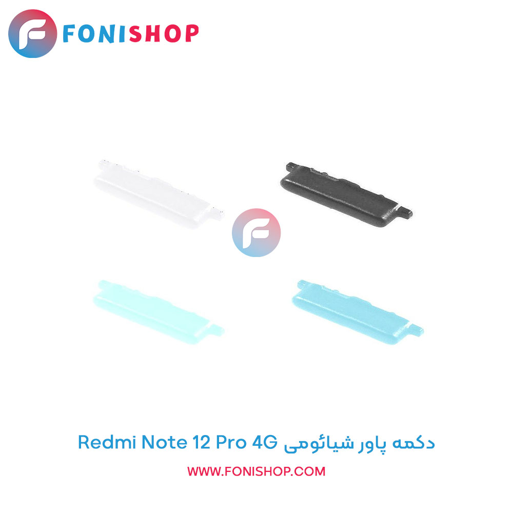 دکمه پاور شیائومی Redmi Note 12 Pro 4G