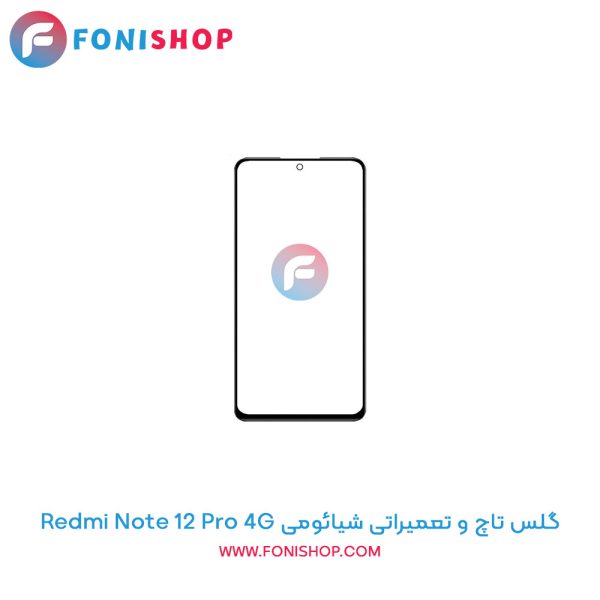 گلس تاچ شیائومی Redmi Note 12 Pro 4G