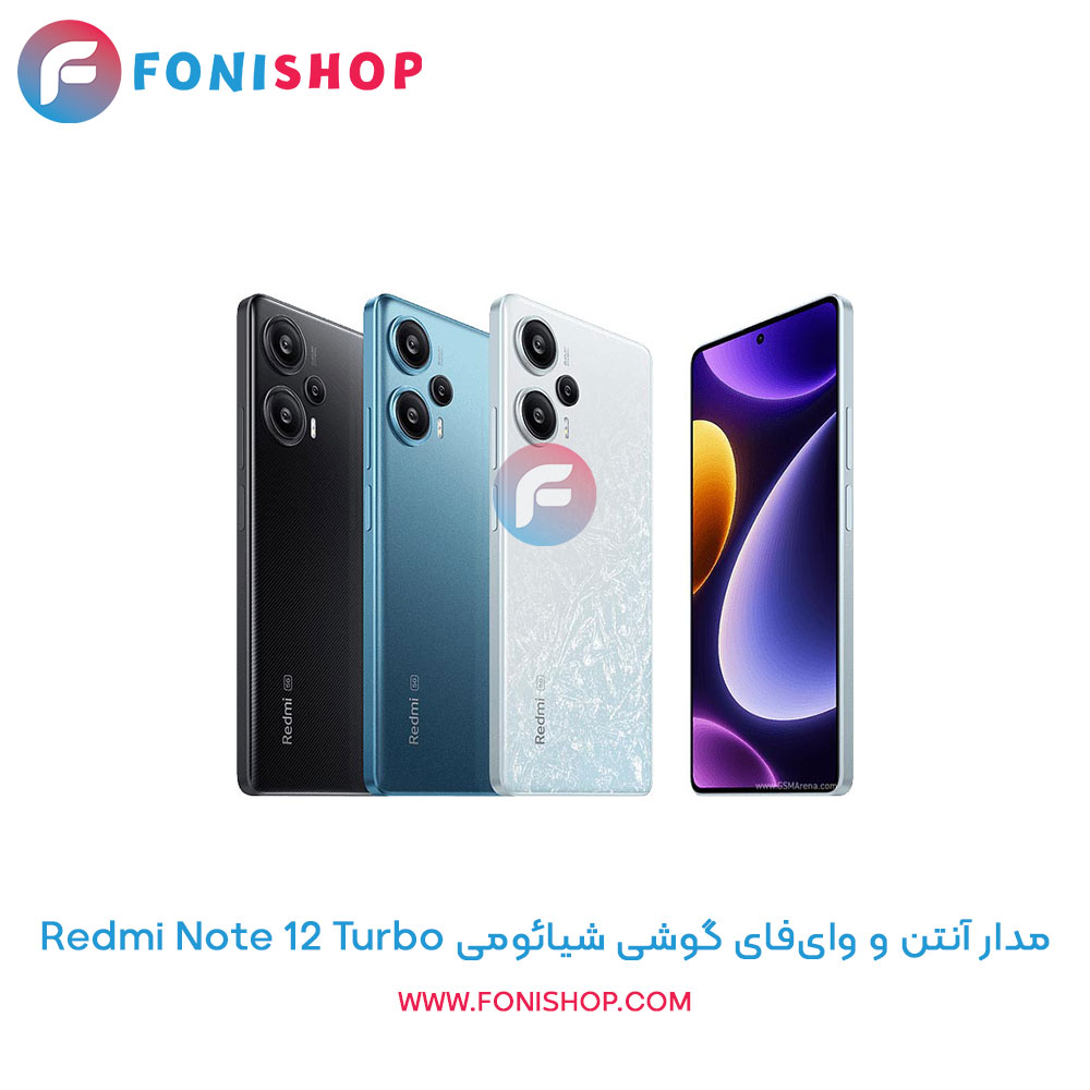 مدار آنتن و وای‌فای شیائومی Redmi Note 12 Turbo