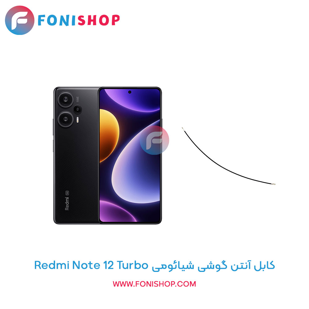 کابل آنتن شیائومی Redmi Note 12 Turbo