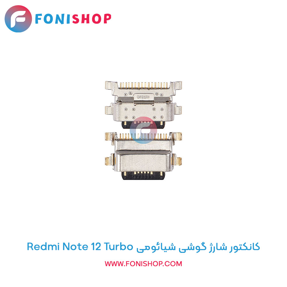 کانکتور شارژ شیائومی Redmi Note 12 Turbo