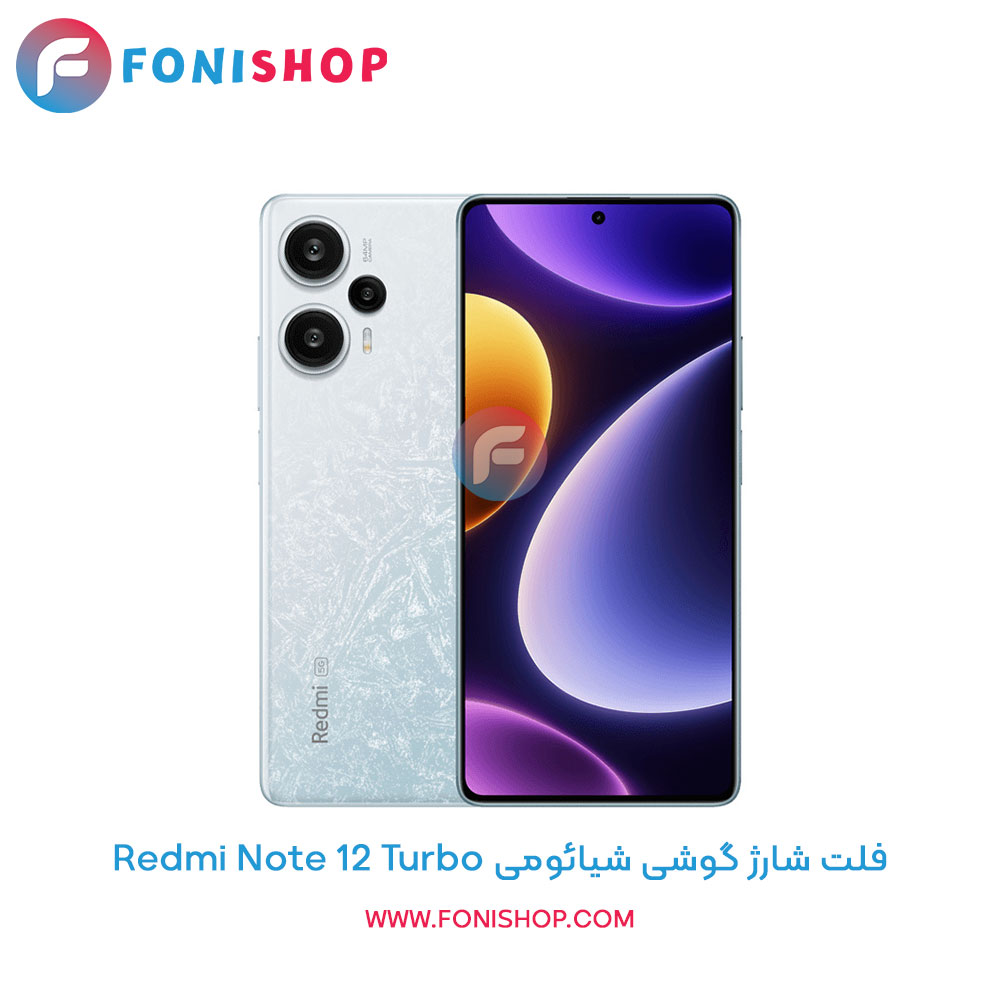 فلت شارژ شیائومی Redmi Note 12 Turbo