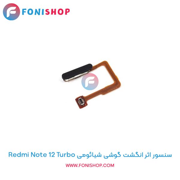 سنسور اثر انگشت شیائومی Redmi Note 12 Turbo