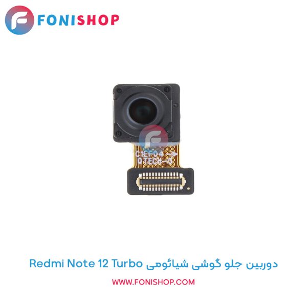 دوربین جلو شیائومی Redmi Note 12 Turbo