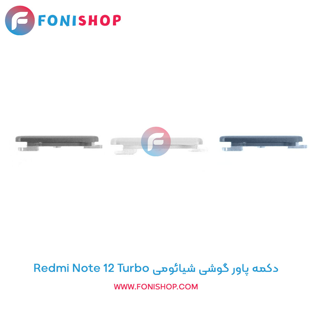 دکمه پاور شیائومی Redmi Note 12 Turbo
