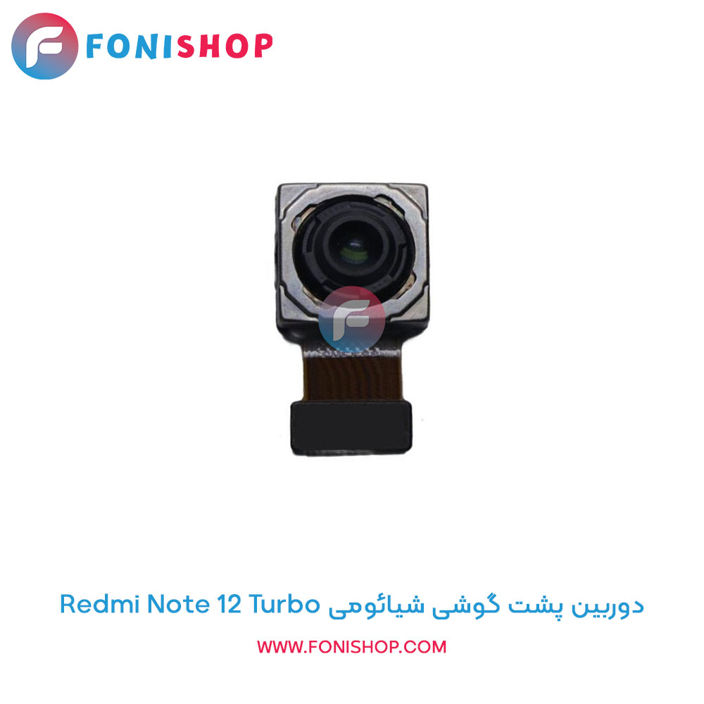 دوربین پشت شیائومی Redmi Note 12 Turbo